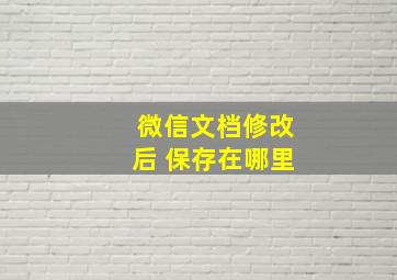 微信文档修改后 保存在哪里